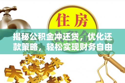 文昌揭秘公积金冲还贷，优化还款策略，轻松实现财务自由