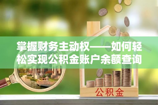 文昌掌握财务主动权——如何轻松实现公积金账户余额查询