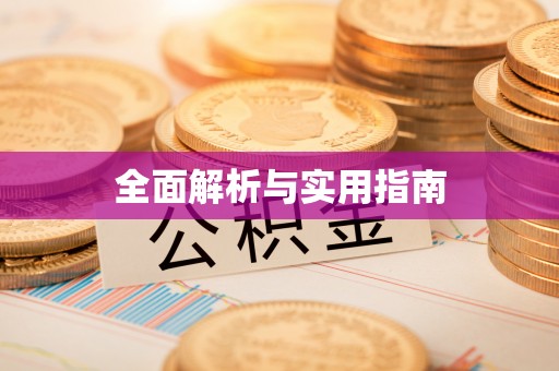 文昌全面解析与实用指南