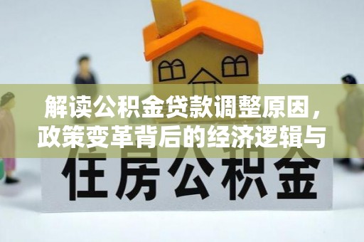 文昌解读公积金贷款调整原因，政策变革背后的经济逻辑与民生影响
