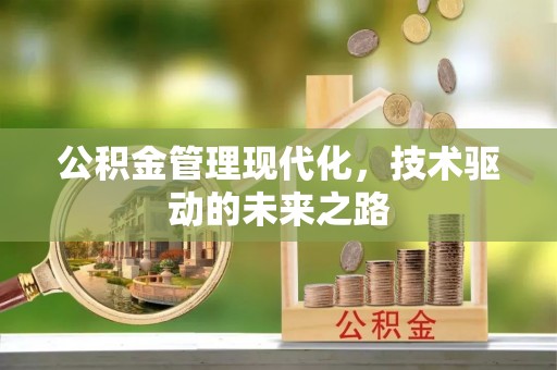 文昌公积金管理现代化，技术驱动的未来之路