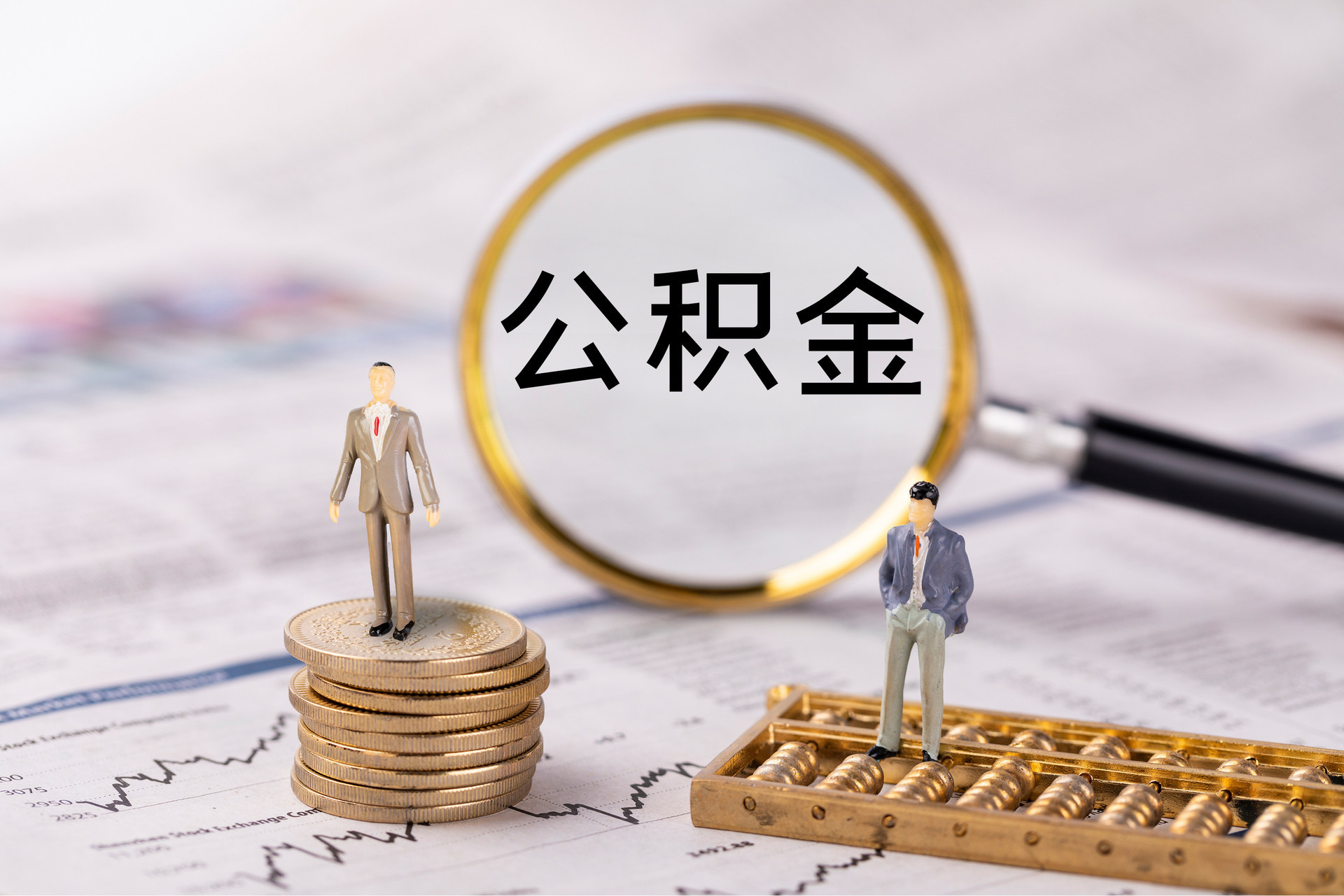 文昌公积金代办